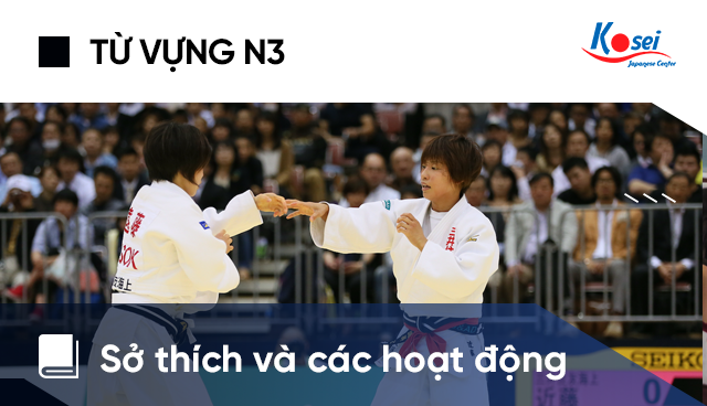 Từ vựng tiếng Nhật N3: Sở thích và các hoạt động